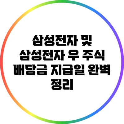 삼성전자 및 삼성전자 우 주식 배당금 지급일 완벽 정리