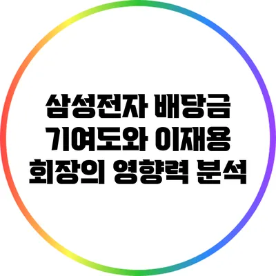 삼성전자 배당금 기여도와 이재용 회장의 영향력 분석