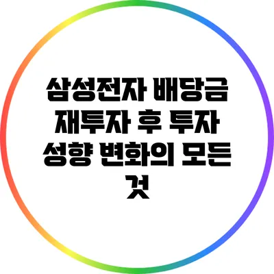 삼성전자 배당금 재투자 후 투자 성향 변화의 모든 것