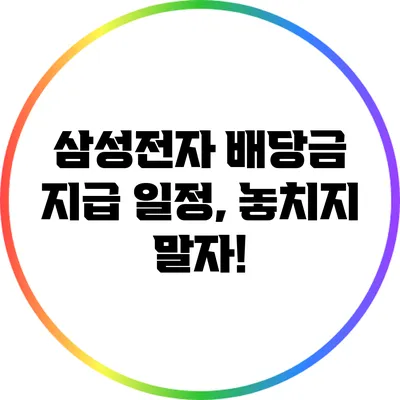 삼성전자 배당금 지급 일정, 놓치지 말자!