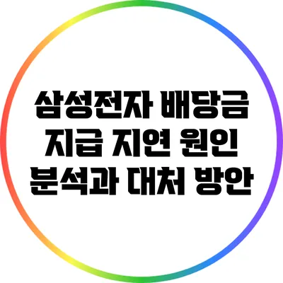 삼성전자 배당금 지급 지연: 원인 분석과 대처 방안