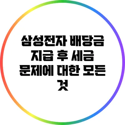 삼성전자 배당금 지급 후 세금 문제에 대한 모든 것