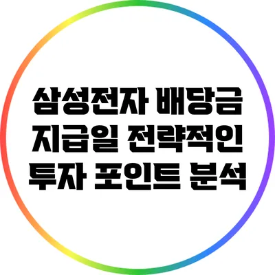 삼성전자 배당금 지급일: 전략적인 투자 포인트 분석
