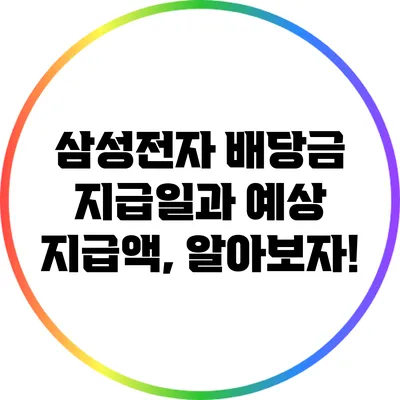 삼성전자 배당금 지급일과 예상 지급액, 알아보자!