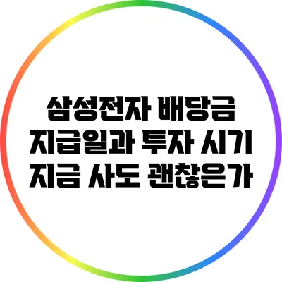 삼성전자 배당금 지급일과 투자 시기: 지금 사도 괜찮은가?