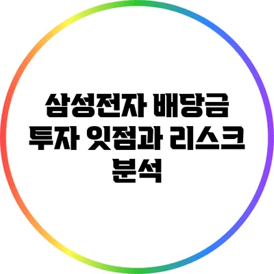 삼성전자 배당금 투자: 잇점과 리스크 분석