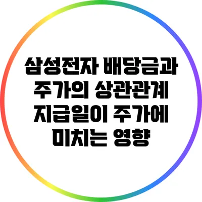 삼성전자 배당금과 주가의 상관관계: 지급일이 주가에 미치는 영향