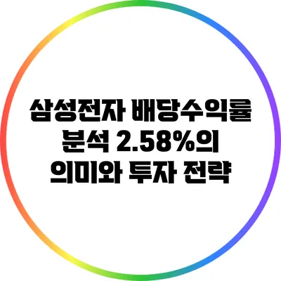 삼성전자 배당수익률 분석: 2.58%의 의미와 투자 전략