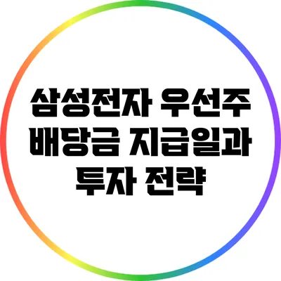 삼성전자 우선주 배당금 지급일과 투자 전략