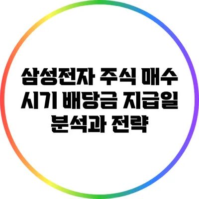 삼성전자 주식 매수 시기: 배당금 지급일 분석과 전략