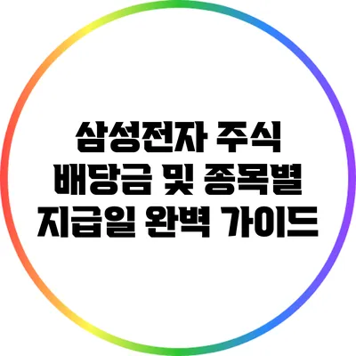 삼성전자 주식 배당금 및 종목별 지급일 완벽 가이드