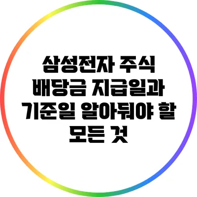 삼성전자 주식 배당금 지급일과 기준일: 알아둬야 할 모든 것