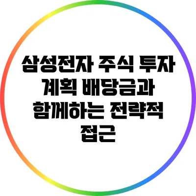 삼성전자 주식 투자 계획: 배당금과 함께하는 전략적 접근