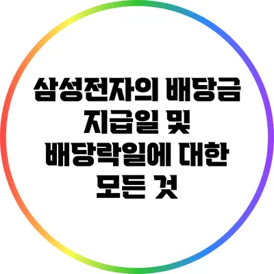 삼성전자의 배당금 지급일 및 배당락일에 대한 모든 것