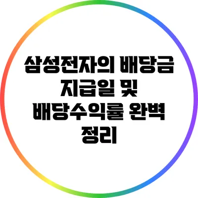 삼성전자의 배당금 지급일 및 배당수익률 완벽 정리