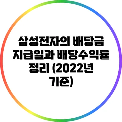 삼성전자의 배당금 지급일과 배당수익률 정리 (2022년 기준)