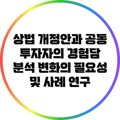 상법 개정안과 공동 투자자의 경험담 분석: 변화의 필요성 및 사례 연구