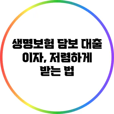 생명보험 담보 대출 이자, 저렴하게 받는 법