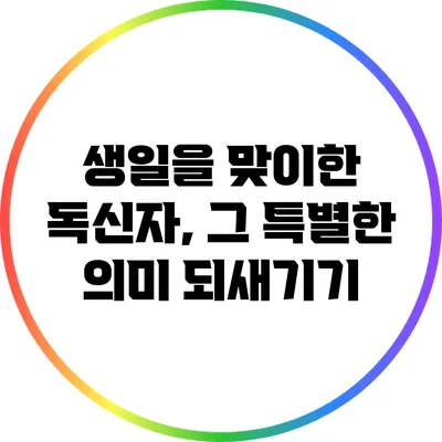 생일을 맞이한 독신자, 그 특별한 의미 되새기기