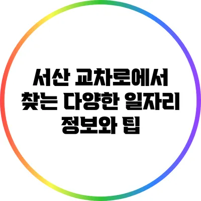 서산 교차로에서 찾는 다양한 일자리 정보와 팁