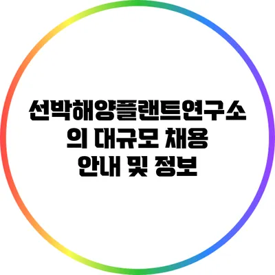 선박해양플랜트연구소의 대규모 채용 안내 및 정보