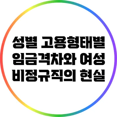 성별 고용형태별 임금격차와 여성 비정규직의 현실