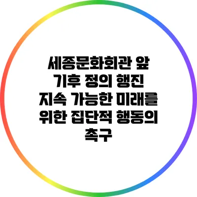 세종문화회관 앞 기후 정의 행진: 지속 가능한 미래를 위한 집단적 행동의 촉구