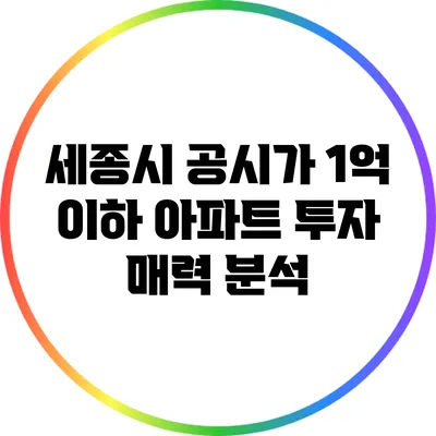 세종시 공시가 1억 이하 아파트 투자 매력 분석