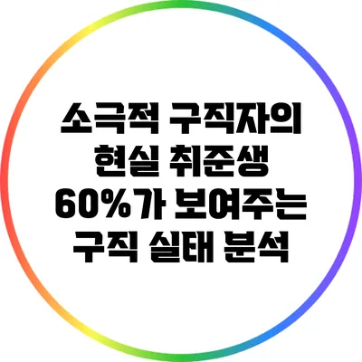 소극적 구직자의 현실: 취준생 60%가 보여주는 구직 실태 분석