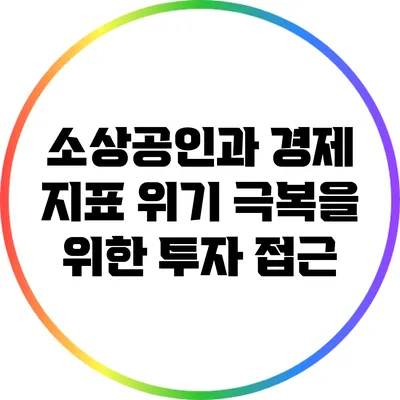 소상공인과 경제 지표: 위기 극복을 위한 투자 접근