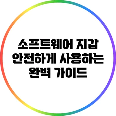 소프트웨어 지갑 안전하게 사용하는 완벽 가이드