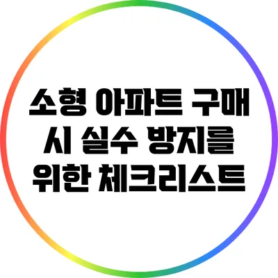 소형 아파트 구매 시 실수 방지를 위한 체크리스트