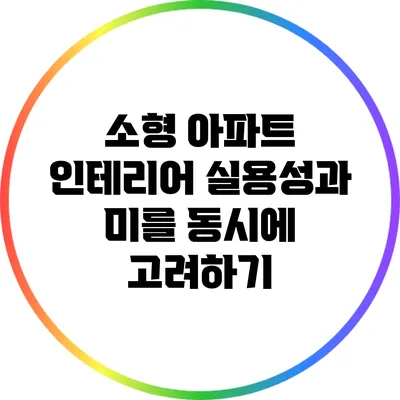 소형 아파트 인테리어: 실용성과 미를 동시에 고려하기