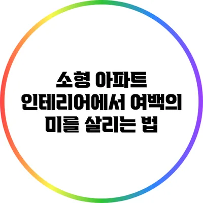 소형 아파트 인테리어에서 여백의 미를 살리는 법