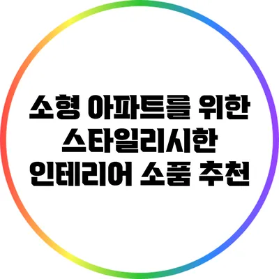 소형 아파트를 위한 스타일리시한 인테리어 소품 추천
