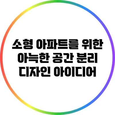 소형 아파트를 위한 아늑한 공간 분리 디자인 아이디어