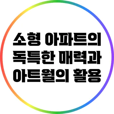 소형 아파트의 독특한 매력과 아트월의 활용