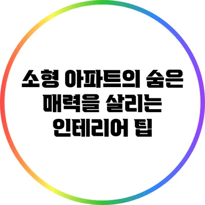 소형 아파트의 숨은 매력을 살리는 인테리어 팁