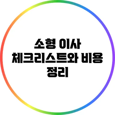 소형 이사 체크리스트와 비용 정리