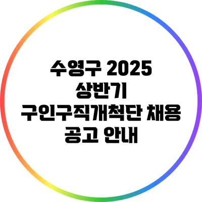 수영구 2025 상반기 구인구직개척단 채용 공고 안내