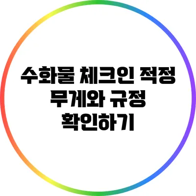 수화물 체크인: 적정 무게와 규정 확인하기