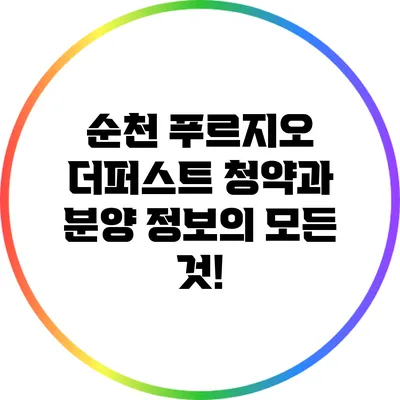 순천 푸르지오 더퍼스트: 청약과 분양 정보의 모든 것!