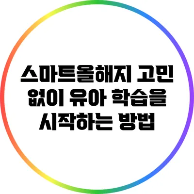 스마트올해지: 고민 없이 유아 학습을 시작하는 방법