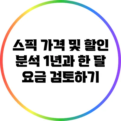 스픽 가격 및 할인 분석: 1년과 한 달 요금 검토하기