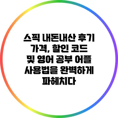 스픽 내돈내산 후기: 가격, 할인 코드 및 영어 공부 어플 사용법을 완벽하게 파헤치다