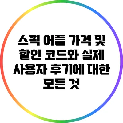 스픽 어플 가격 및 할인 코드와 실제 사용자 후기에 대한 모든 것