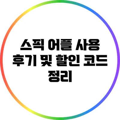 스픽 어플 사용 후기 및 할인 코드 정리