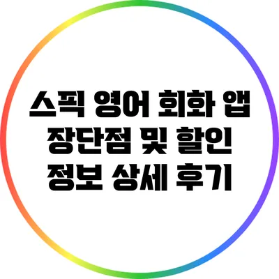스픽 영어 회화 앱: 장단점 및 할인 정보 상세 후기