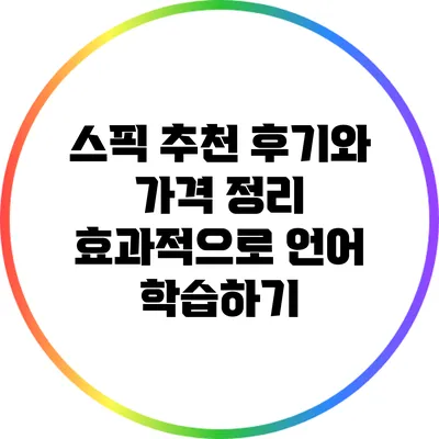 스픽 추천 후기와 가격 정리: 효과적으로 언어 학습하기