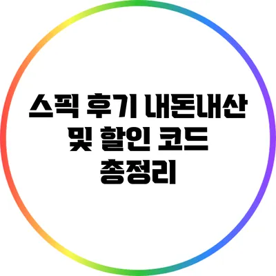 스픽 후기: 내돈내산 및 할인 코드 총정리